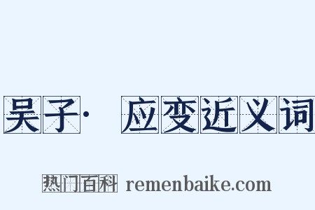 吴子·应变近义词是什么意思的图片